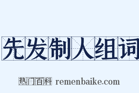 先发制人组词是什么意思的图片